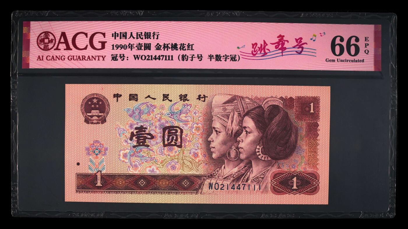 四版一元豹子号 1990年壹圆 66 EPQ