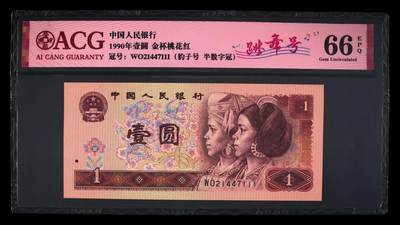 四版币纪念钞靓号高分专场 - 1990年壹圆 66 EPQ