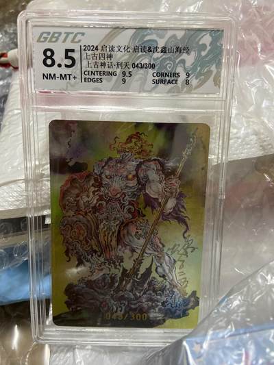 阳大大卡牌拍卖第66期（持续收拍品，周五晚上九点截拍，进群福利早知道） - 【亲签限编评级】启读文化 沈鑫山海经 刑天 043/300