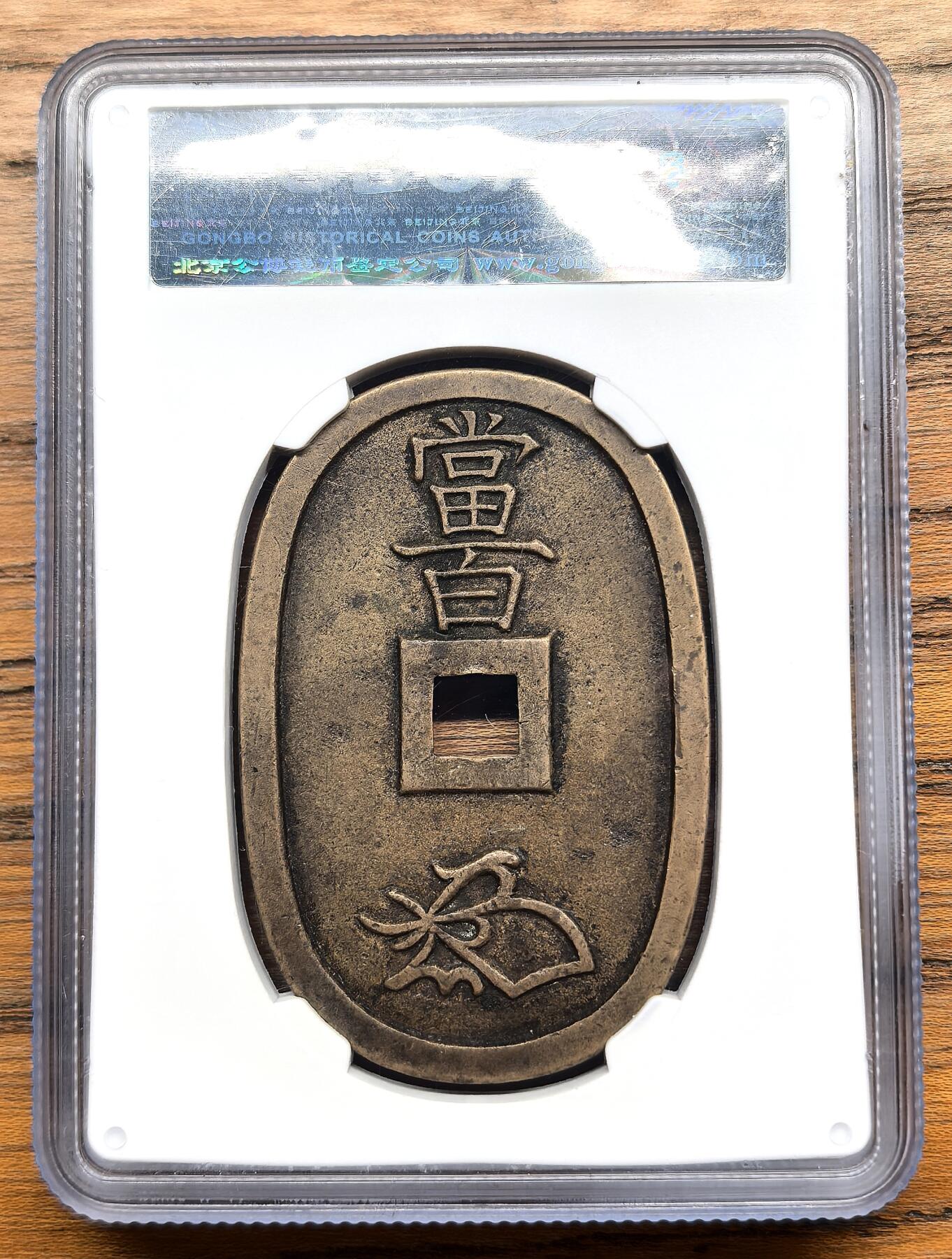 凡希社世界钱币微拍第三百零九期 1863日本天宝通宝母钱GB-美85