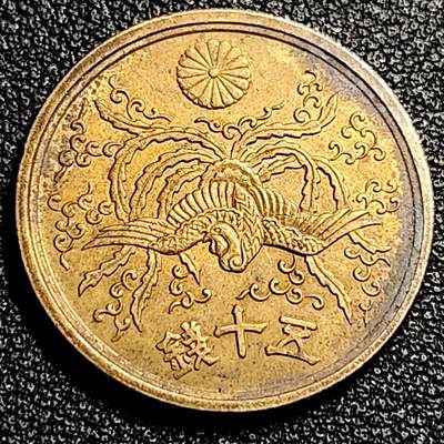 泉币菌-第80场-散币乐园欢乐场 - 美品 凤凰50钱 日本昭和21年（1946年）老铜币