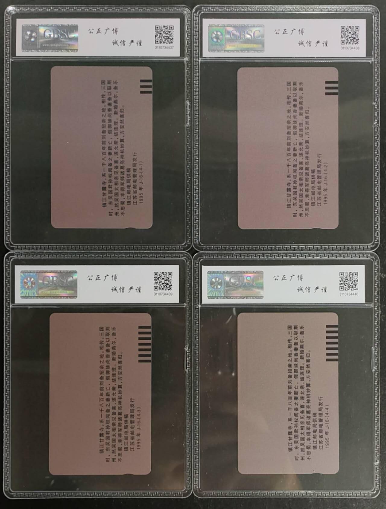 公藏第119期评级卡拍卖 江苏田村卡（刘备招亲）4全公博68分。