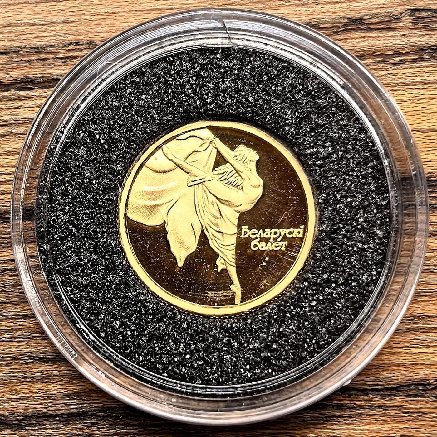 凡希社世界钱币微拍第三百零九期 2005白俄罗斯芭蕾10卢布小金币全品，1.26g，999金。