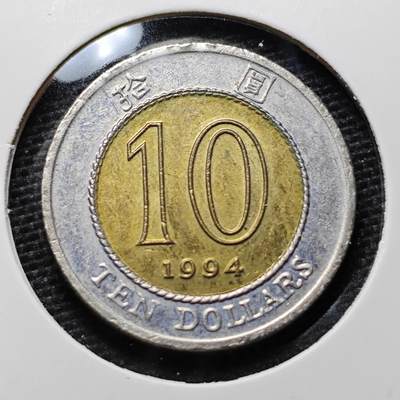 KK钱币收藏小铺 第319期 2月预留时间 周末发货 -  香港10元