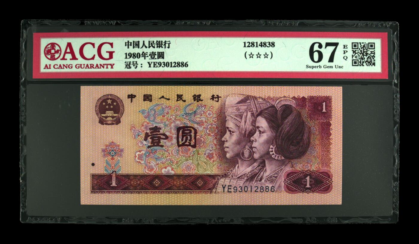 四版大靓号专场 1980年壹圆 67 EPQ
