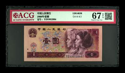 四版大靓号专场 - 1980年壹圆 67 EPQ