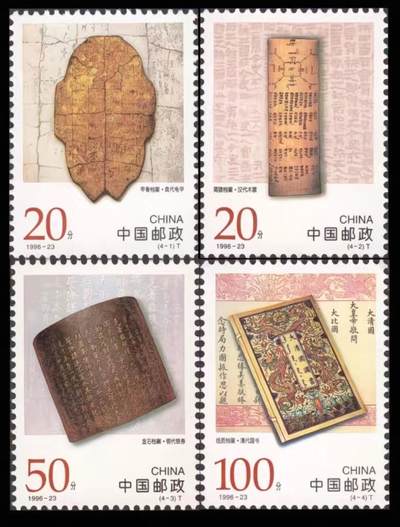 3元拍 全品成套邮票 保真 可寄信 - 1996-23 古代档案一套四枚