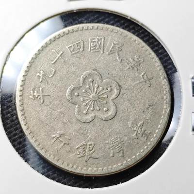 KK钱币收藏小铺 第319期 2月预留时间 周末发货 -  中国台湾省1元 49年早年份
