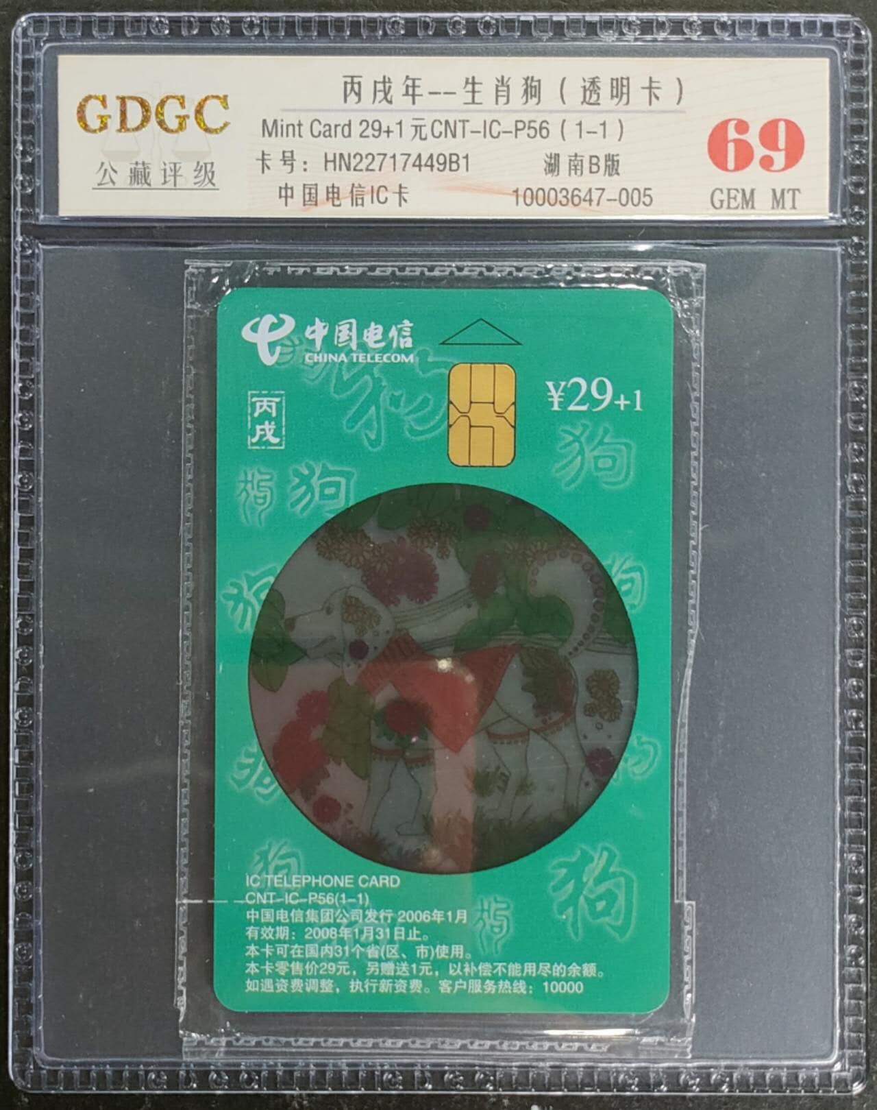 公藏第119期评级卡拍卖 电信IC卡（IC-P56  透明狗）一全湖南版，公藏原封套封装69分。公藏评级专业有卡号及防伪标。