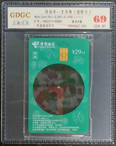 公藏第119期评级卡拍卖 - 电信IC卡（IC-P56  透明狗）一全湖南版，公藏原封套封装69分。公藏评级专业有卡号及防伪标。