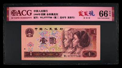 四版大靓号专场 - 1990年壹圆老虎号 66 EPQ