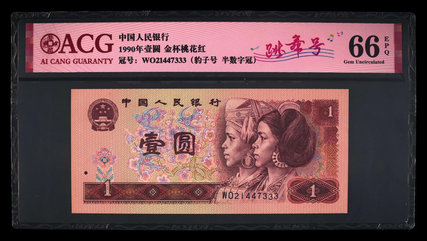 四版币纪念钞靓号高分专场
