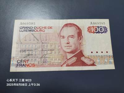 8月9号晚上8点 外国纸币自动截拍第5场 - 卢森堡1980年100法郎 A版 原票美品
