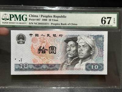 《外钞收藏家》第五百五十五期（本期有精品评级币、丰富裸币套币）（本平台长期征集拍品、欢迎藏友们联系合作） - 1980年四版人民币拾元 PMG67 尾71