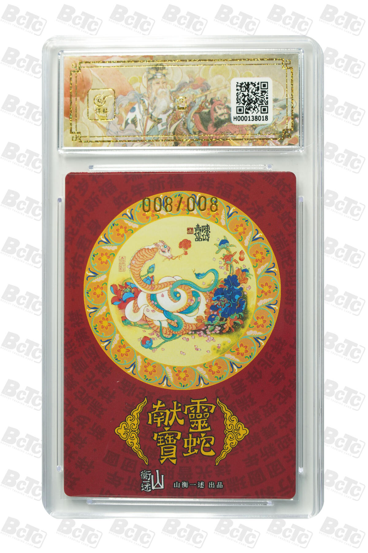 白泽拍卖卡牌手绘专场第22期中福卡展专场(离离暑云散，袅袅凉风起) 2025 山衡一述 神缘造像 九路财神 灵蛇献宝 关门号008/008 陈岱青亲签 粗闪 保粹评级 9.5分 10AUTO 特标