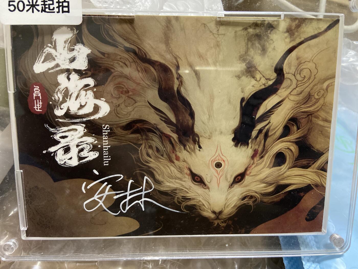 阳大大卡牌拍卖第66期（持续收拍品，周五晚上九点截拍，进群福利早知道）