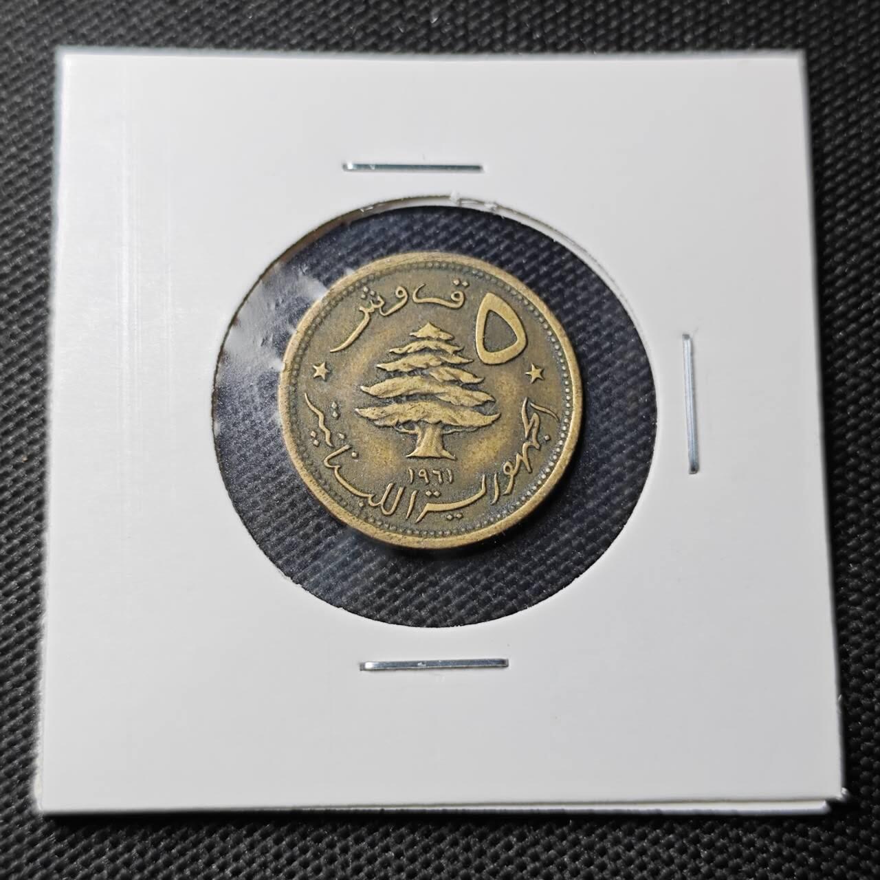 KK钱币收藏小铺 第319期 2月预留时间 周末发货  1961黎巴嫩5皮 狮子头