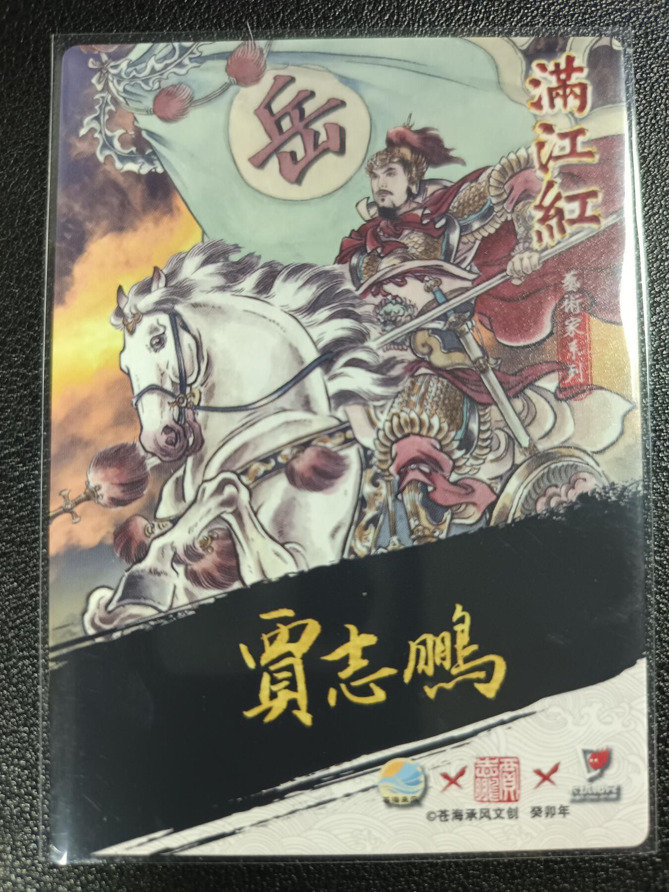 天玑星卡拍第112期《8.11周一截拍》持续收拍收评中 满赠卡需备注 【亲签卡】苍海承风文创 满江红 贾志鹏 岳飞 粗闪