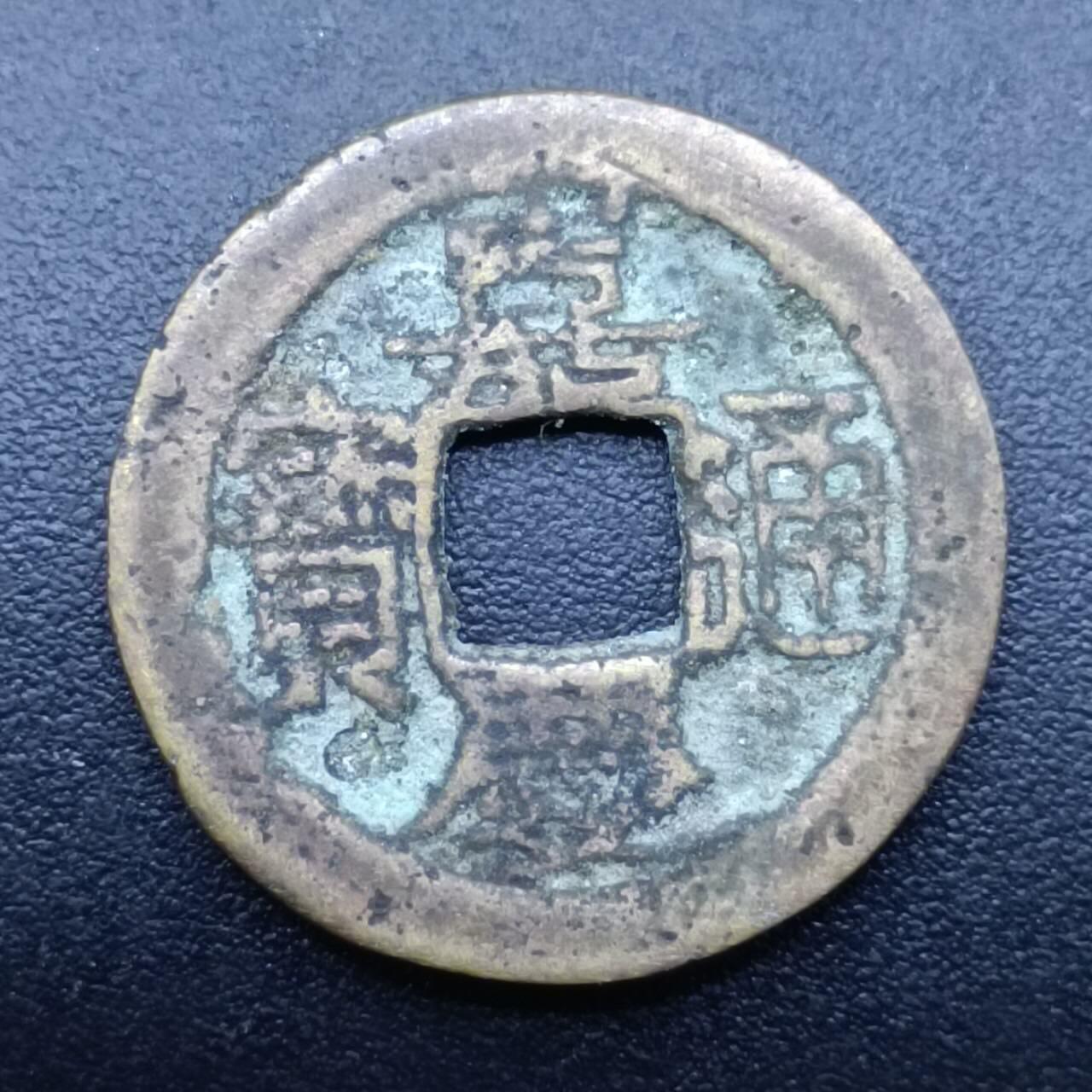 【淘币小摊】限时拍第七百零七拍  老铜币场 满百包邮可预留两周  周一统一发货 