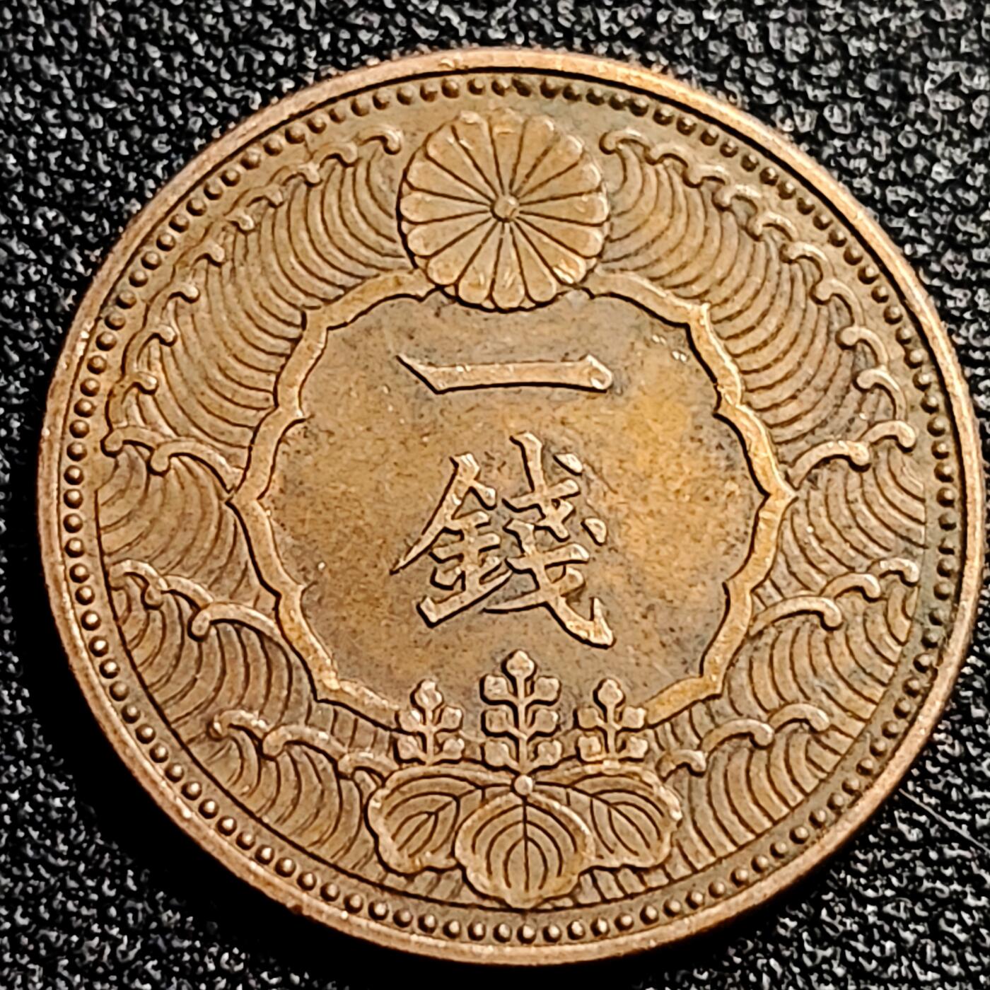 泉币菌-第80场-散币乐园场 极美品日本昭和十三年 1938年飞鸟一钱铜币