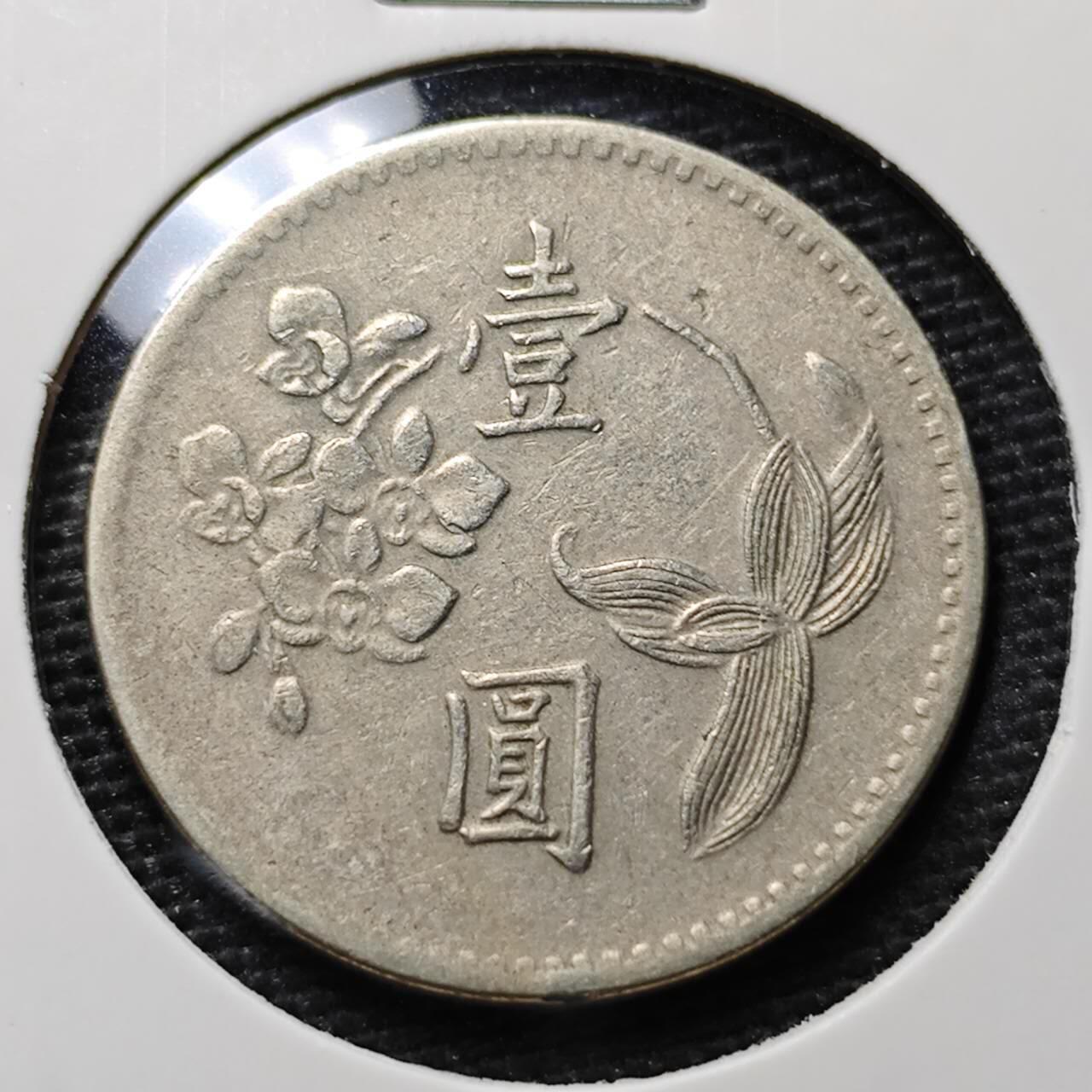 KK钱币收藏小铺 第319期 2月预留时间 周末发货  中国台湾省1元 早期年份49年