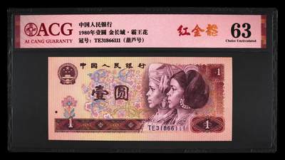 四版币纪念钞靓号高分专场 - 1980年壹圆 63