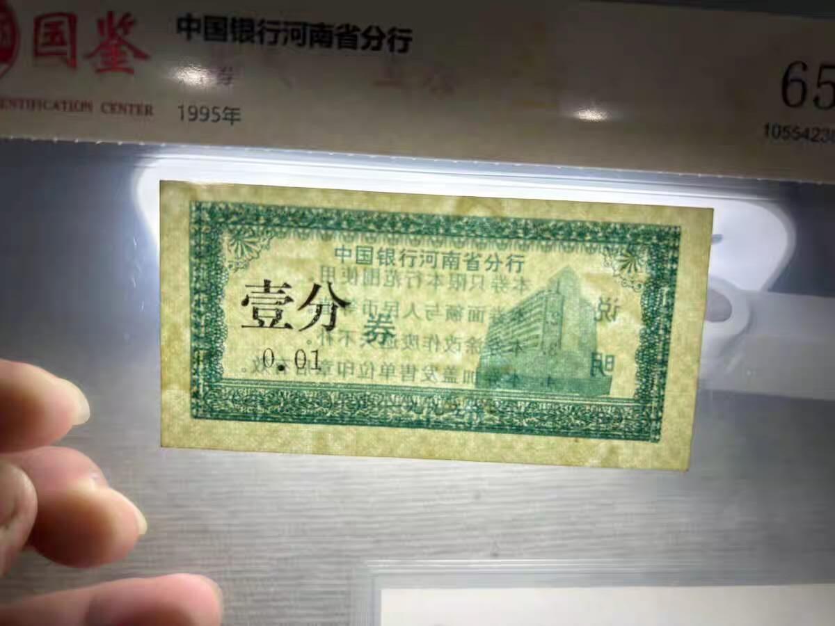 开心收藏拍卖 最短命的人民币只流通半个月中国银行河南分行1分