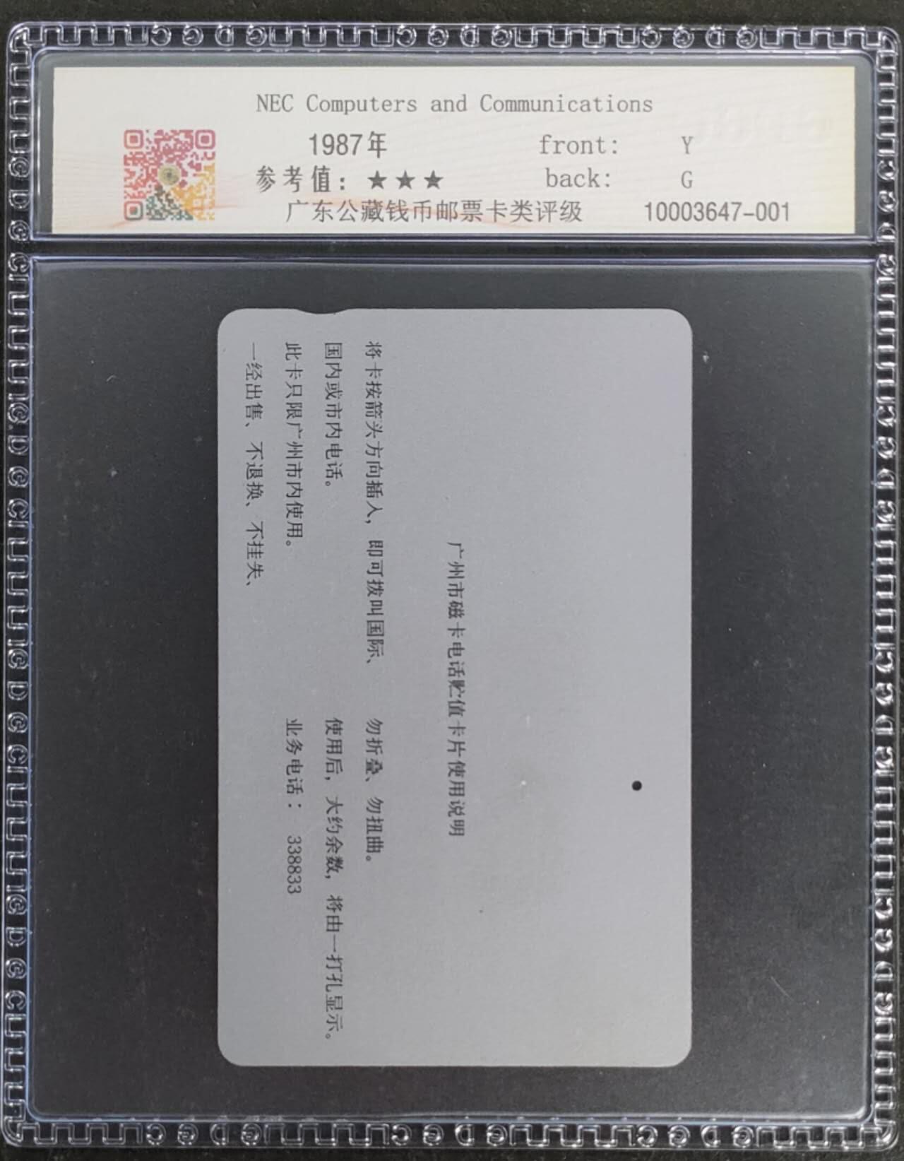 公藏第119期评级卡拍卖 广州田村银背旧卡（NEC计算机与通信10元）一枚一孔，公藏66分。公藏评级专业有钢印码及防伪标。