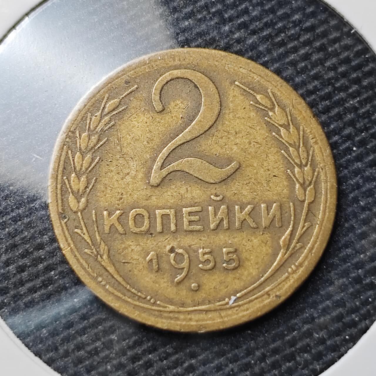 KK钱币收藏小铺 第319期 2月预留时间 周末发货  1955苏联2戈比铜币