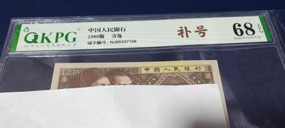各种钱币拍场 - 🔥🔥NJ补号🔥🔥钱坤评级8001两冠补号，NJ00337156   号码全程无4，天下收藏补号为王！