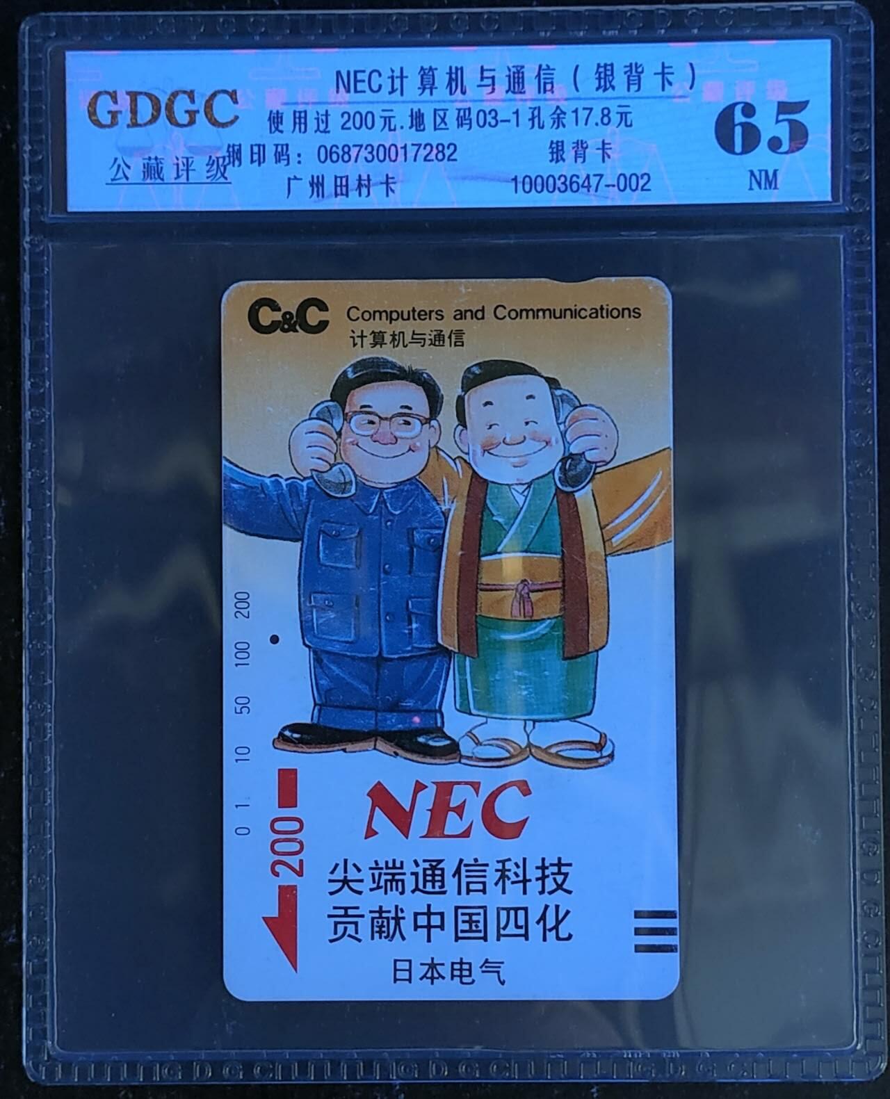 公藏第119期评级卡拍卖 广州田村银背旧卡（NEC计算机与通信20元）一枚一孔，公藏65分。公藏评级专业有钢印码及防伪标。