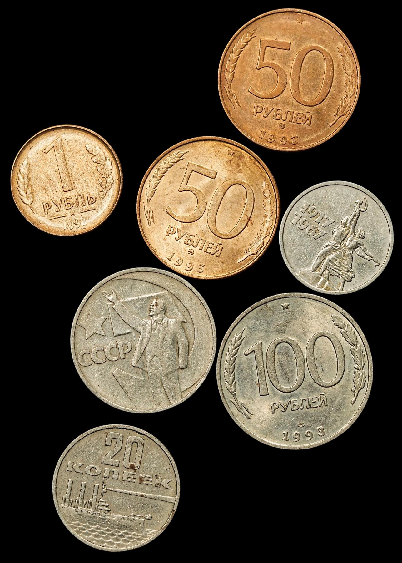 修遠堂世界钱币第八十期 苏联，俄罗斯硬币一组