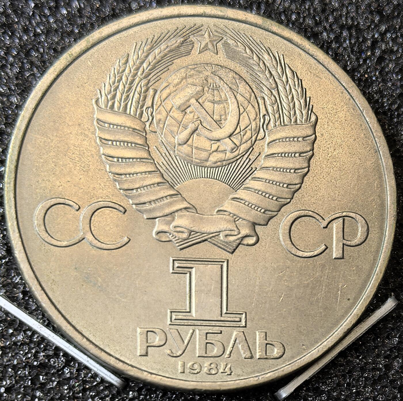 苏联纪念币及克朗币，周六晚上九点倒数截拍，满百包邮，可寄存半年，喜欢朋友微信扫描二维码可直接参拍 苏联1984年俄罗斯元素周期表之父门捷列夫1卢布纪念币