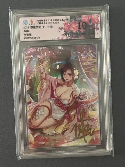 跨世纪的玩卡者们第1期（买家0佣金，周日晚22点30截拍，欢迎大家来逛逛） - (亲签卡)燎原 解语花 限定卡 玲姐亲签 亥猪 10分评级卡