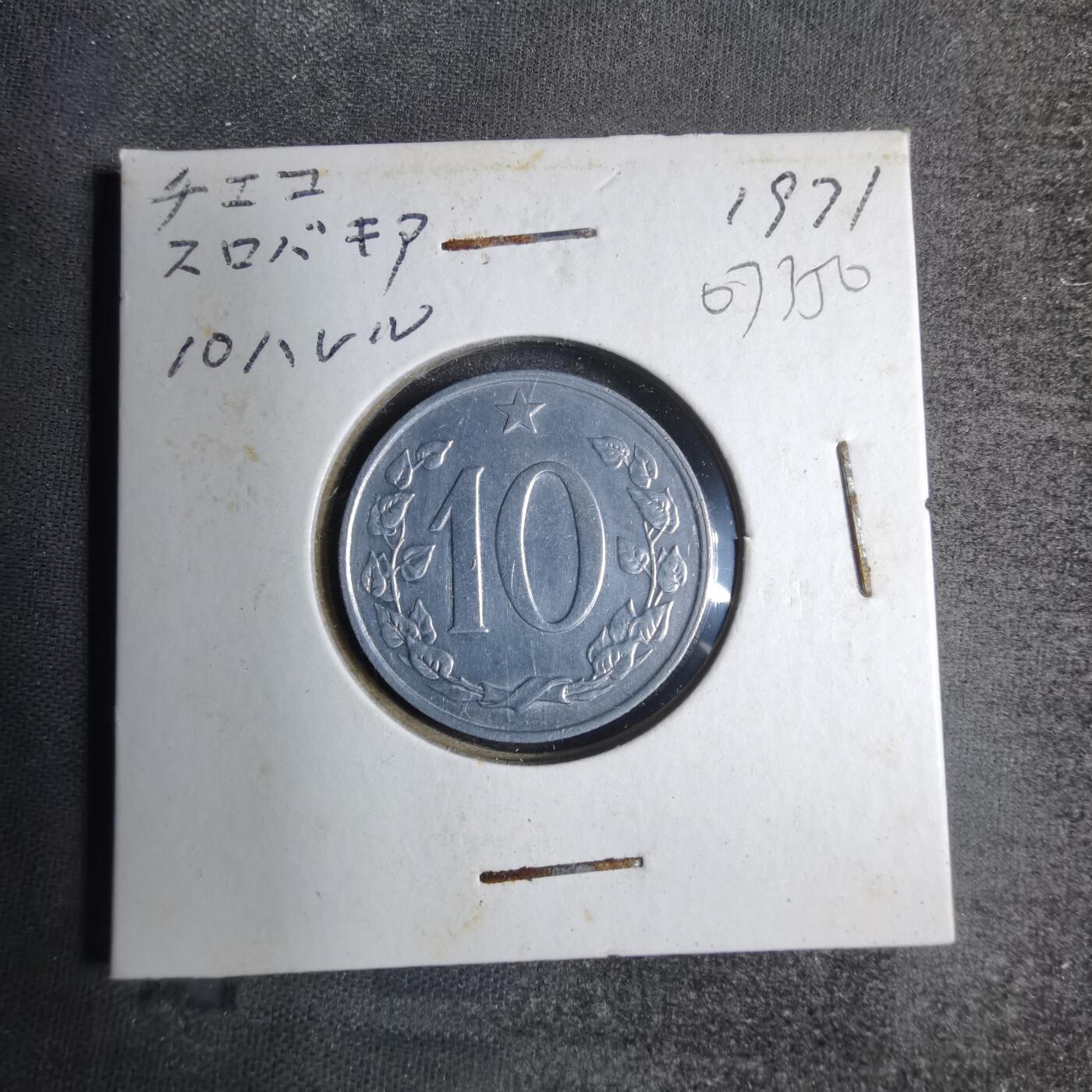 沼泽如烟--第807场 捷克斯洛伐克1971年10赫勒