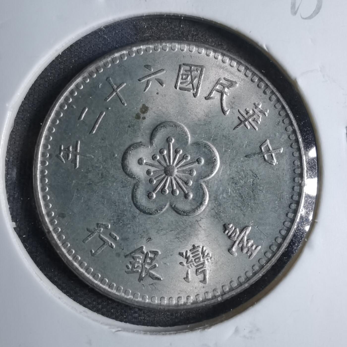 沼泽如烟--第807场 民国六十二年一元