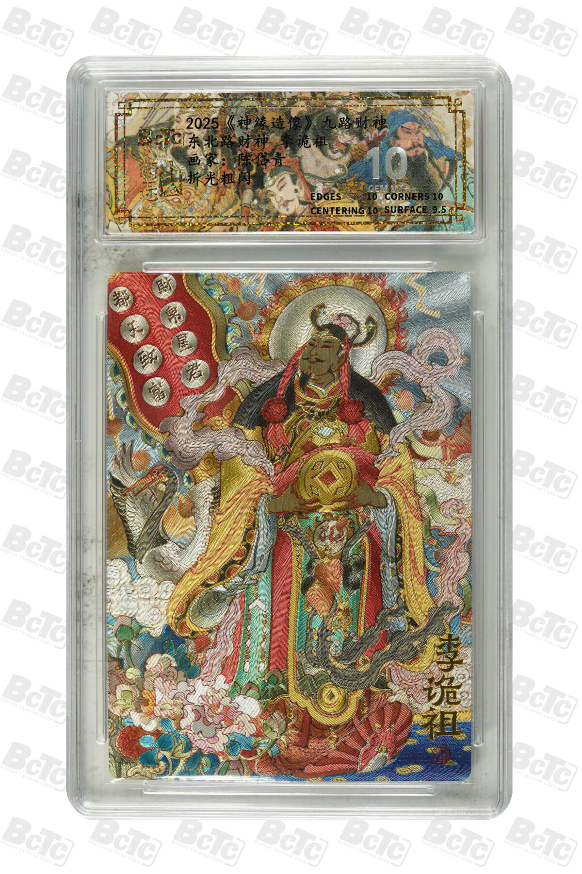 白泽拍卖卡牌手绘专场第22期中福卡展专场(离离暑云散，袅袅凉风起) 2025 山衡一述 神缘造像 九路财神9张+1张西路财神关羽异色 陈岱青绘  粗闪 保粹评级 5张爆金10 5张10G 特标