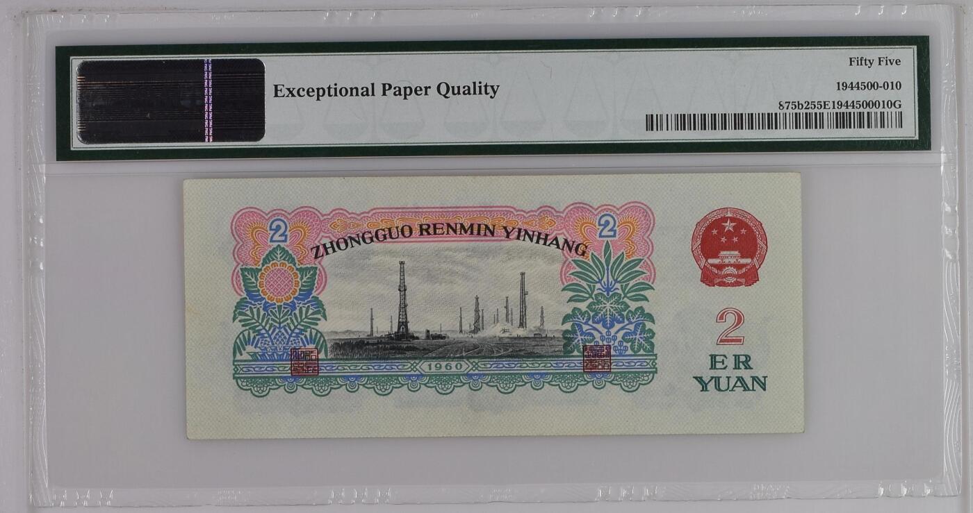古币车工 China / People's Republic, 2 Yuan 1960