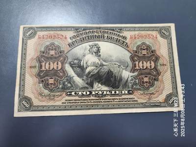 8月9号晚上8点 外国纸币自动截拍第5场 - 俄罗斯1918年100卢比 原票旧品