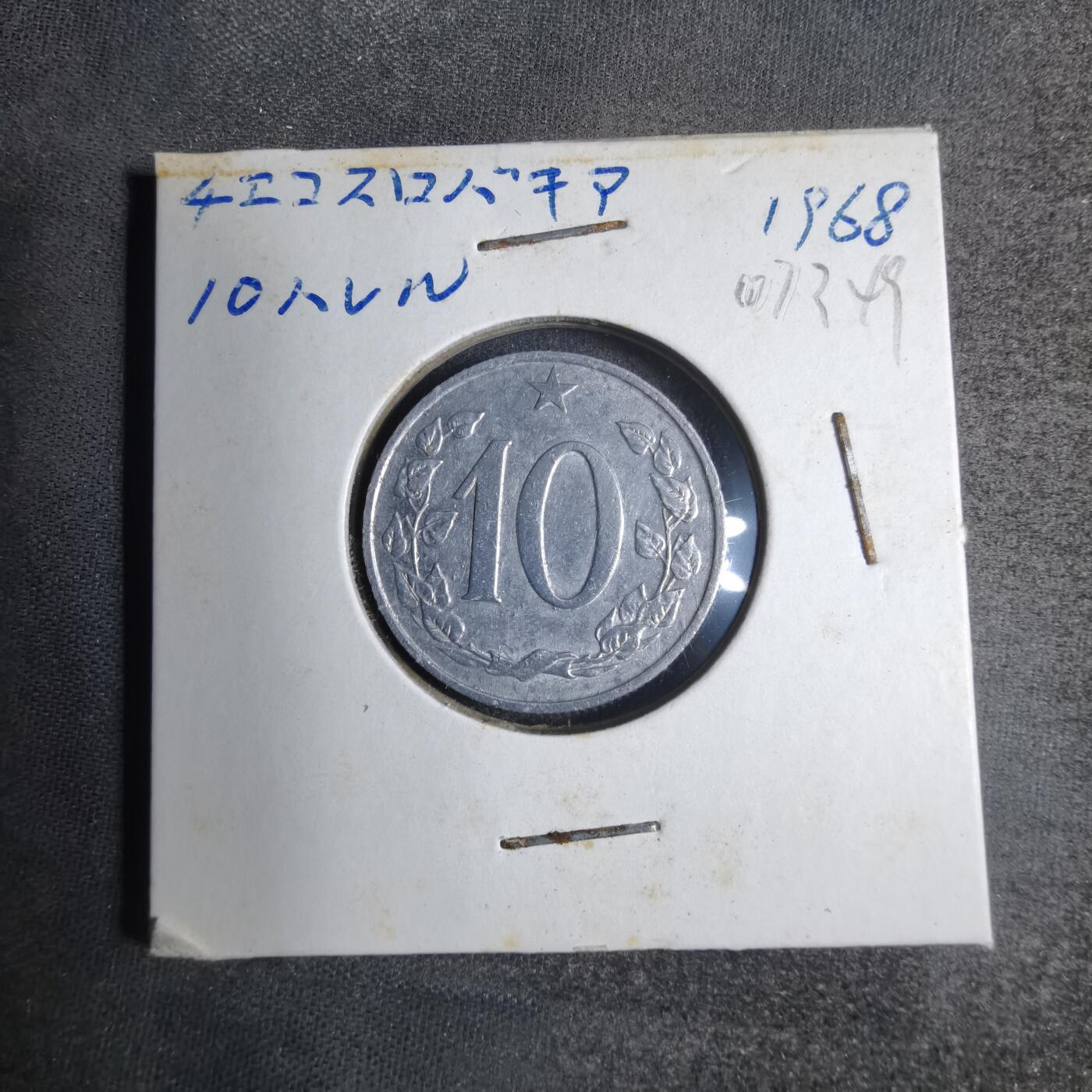 沼泽如烟--第807场 捷克斯洛伐克1968年10赫勒