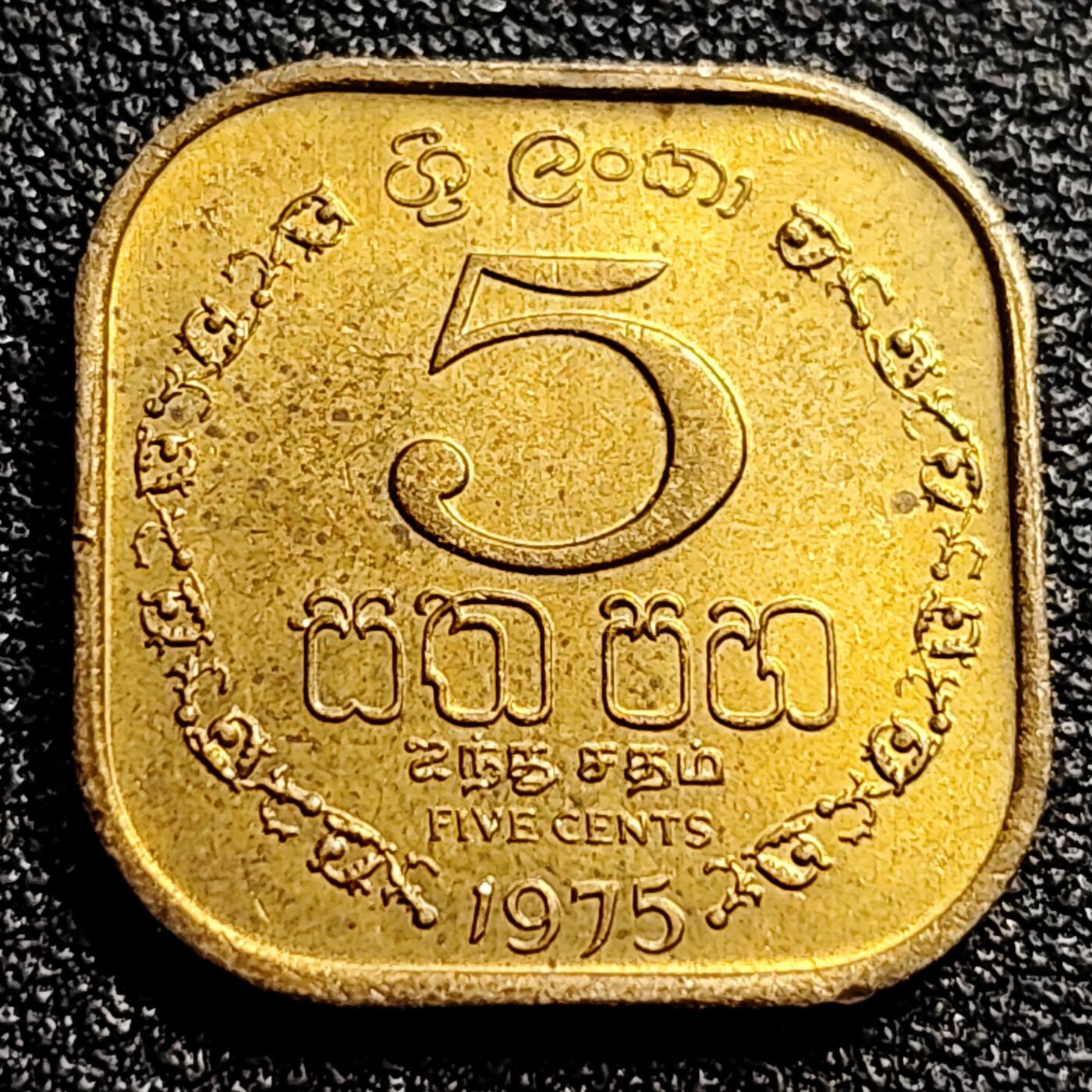 泉币菌-第82场-散币乐园场 铜光美品 1975年英联邦自治领 斯里兰卡 5分 方形黄铜币 18.0毫米 3.2克