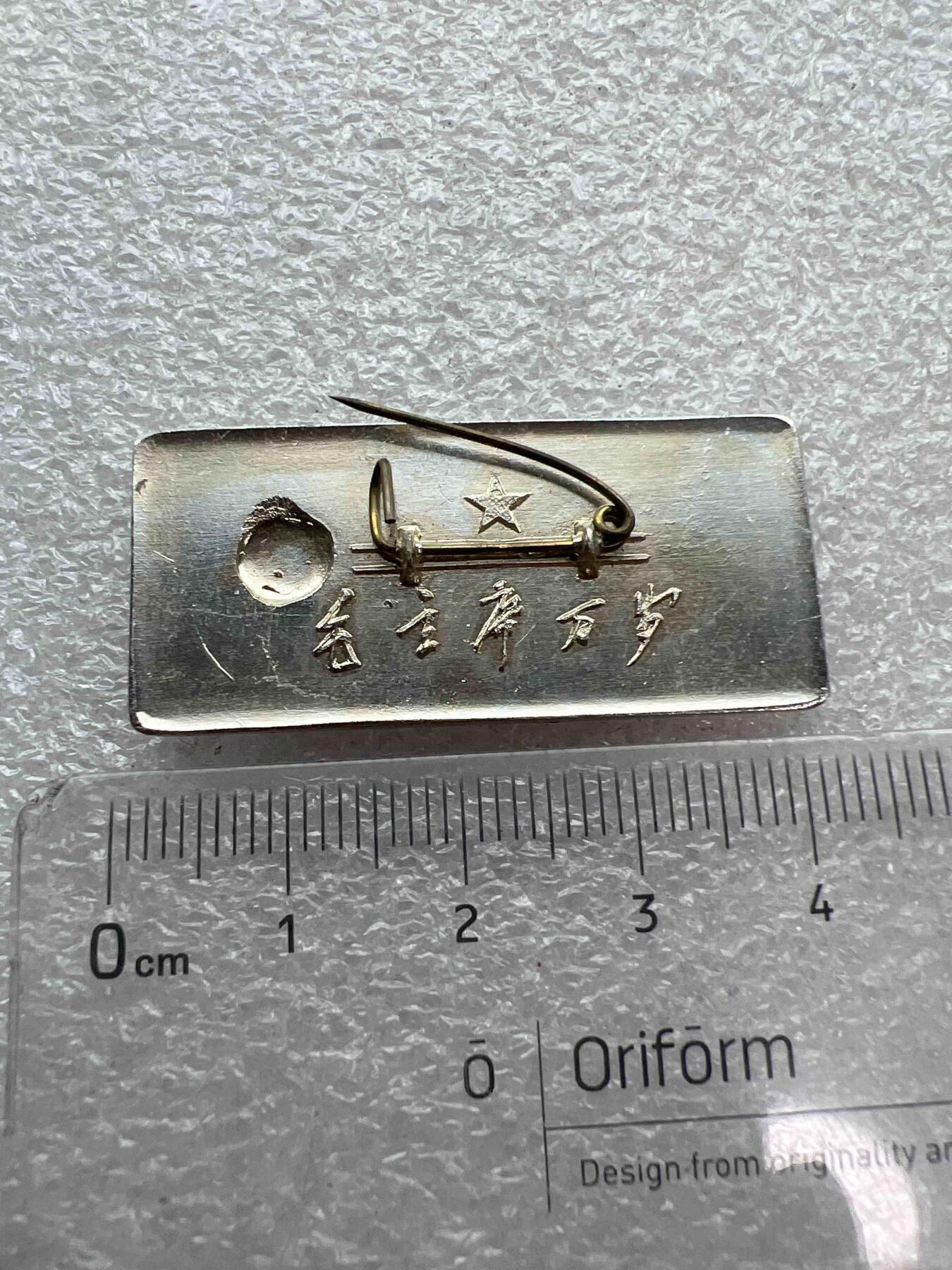真品像章纪念章