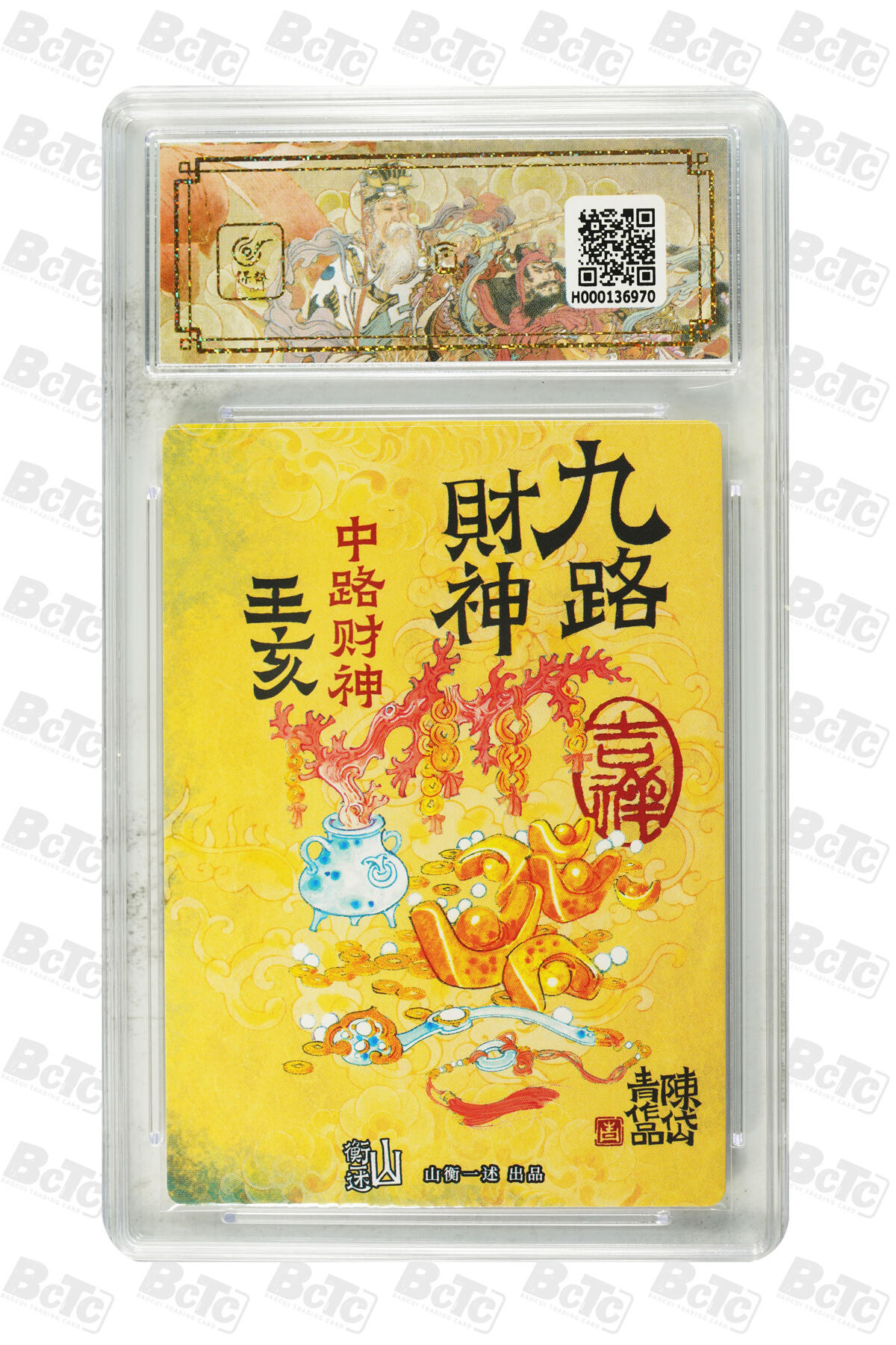 白泽拍卖卡牌手绘专场第22期中福卡展专场(离离暑云散，袅袅凉风起) 2025 山衡一述 神缘造像 九路财神9张+1张西路财神关羽异色 陈岱青绘  粗闪 保粹评级 5张爆金10 5张10G 特标