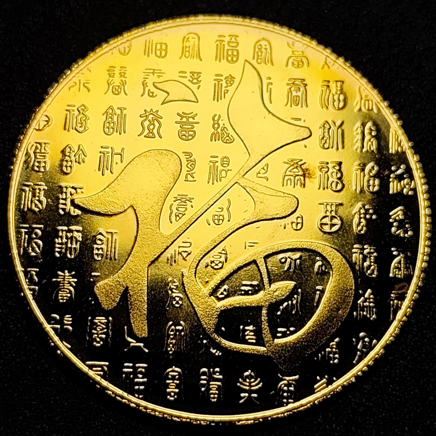 泉币菌-第82场-散币乐园场 纪念章 喜 双喜临门 40×1.8mm 纪念品