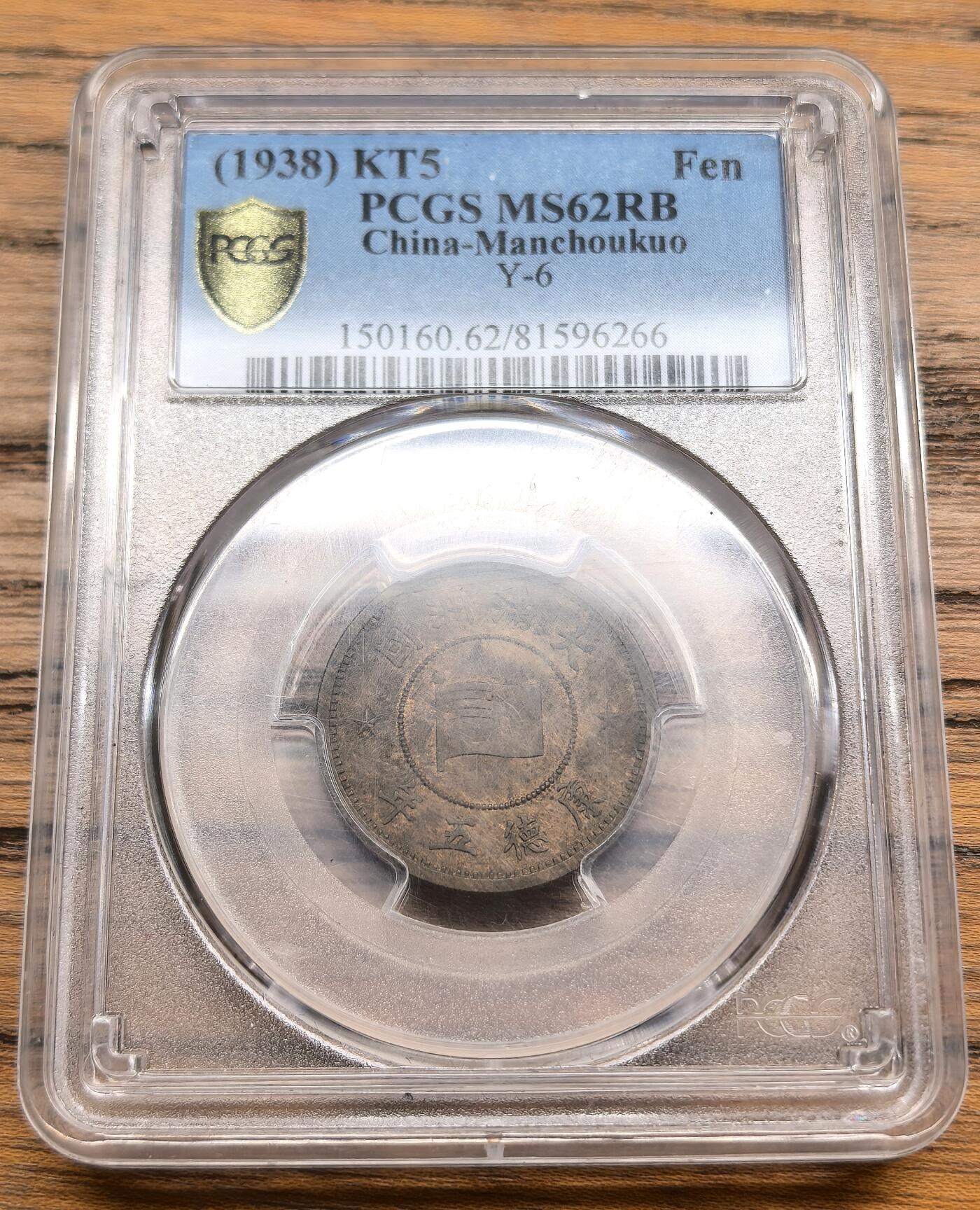 凡希社世界钱币微拍第三百零九期 1938伪满康德五年壹分铜币PCGS-MS62
