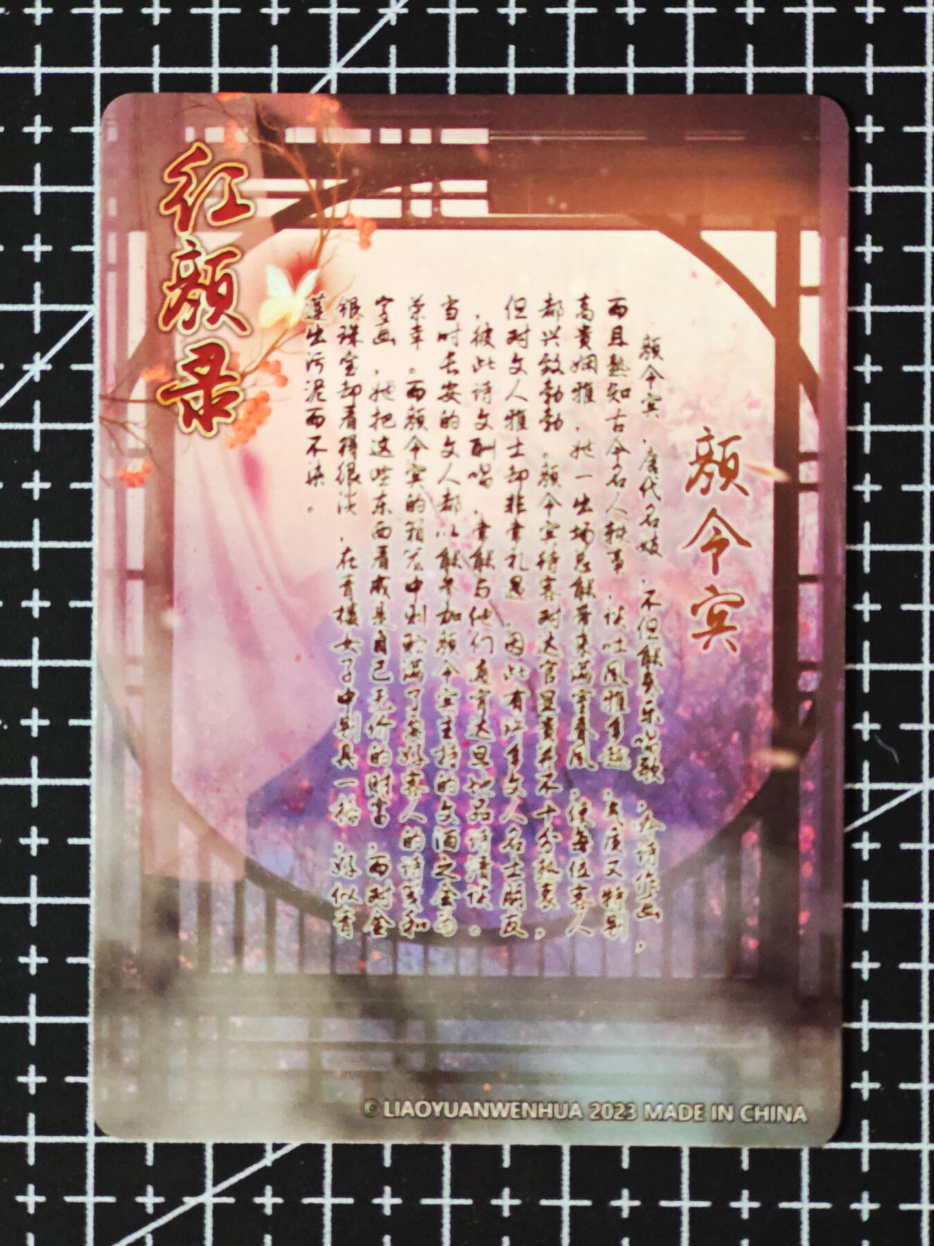 琦卡当当铺.扫码加群抽红包得[包邮券]’第10期‘周二结束★★人少漏多结束早★★(分享有奖) ~持续收拍品中 焱卡文化/燎原卡牌-红颜录-颜令宾-钻闪-1张