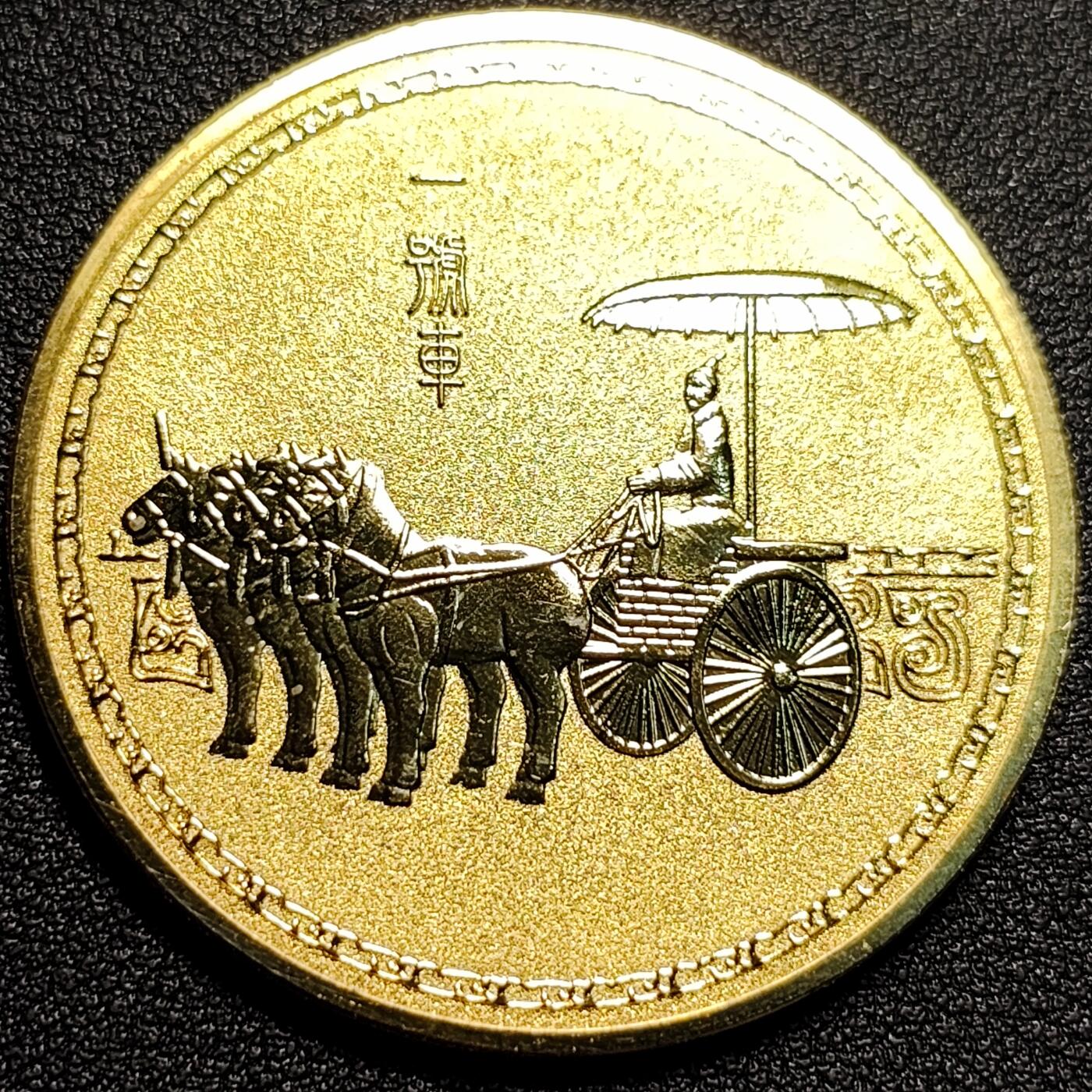 泉币菌-第80场-散币乐园场 纪念章 秦始皇陵博物馆 一号车兵马俑 45×2.1 mm 纪念品