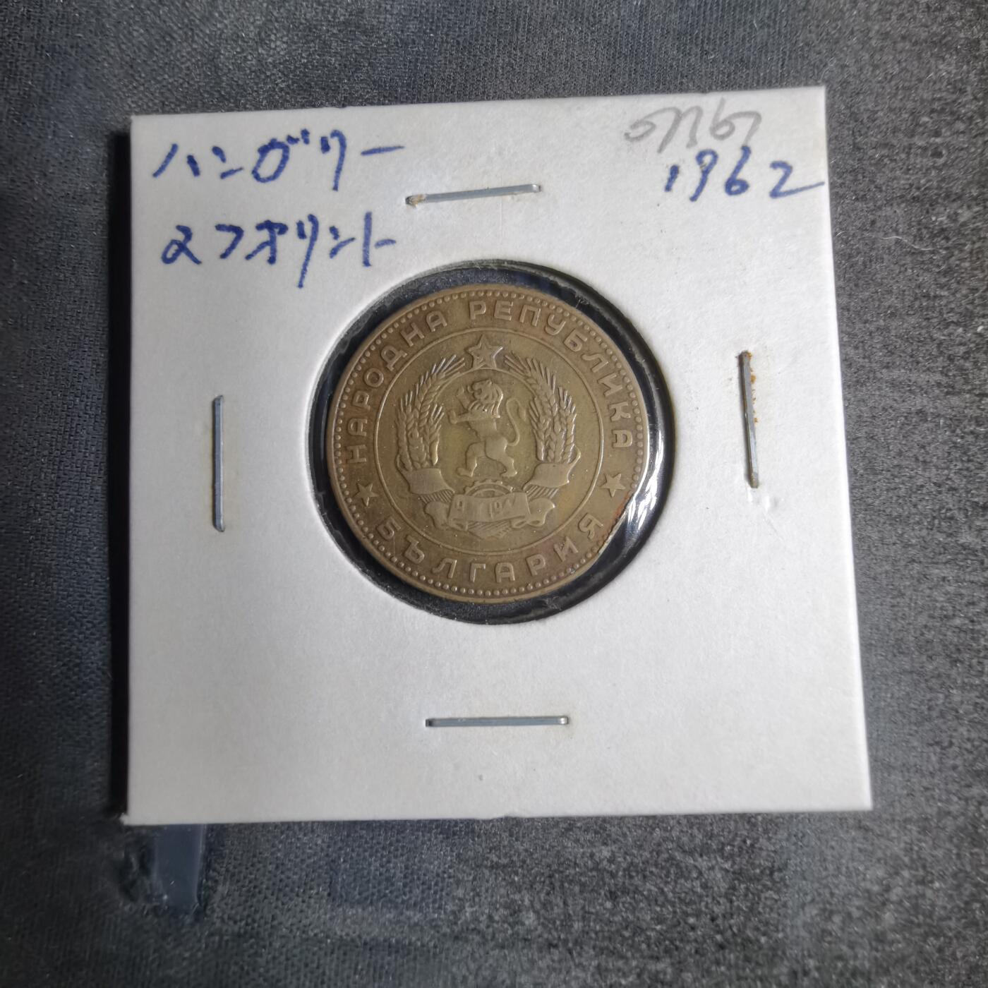 沼泽如烟--第807场 保加利亚1962年5斯托丁