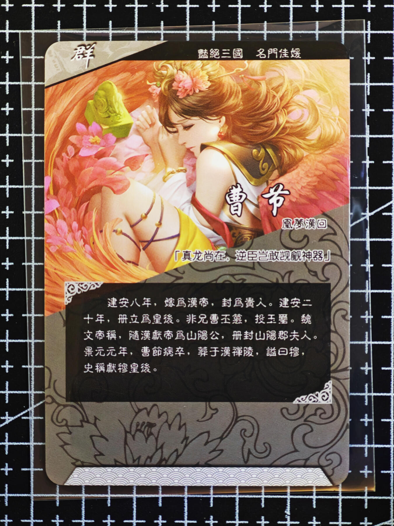 【持续收拍品】-琦卡当当铺～第38期★★~支持寄存★★~【9点40结束】扫码加群抽[包邮券]~ 老卡-曹节-1张