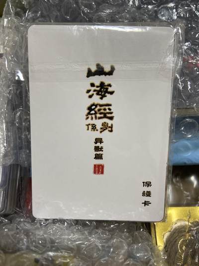 阳大大卡牌拍卖第66期（持续收拍品，周五晚上九点截拍，进群福利早知道） - 《山海经》异兽篇 第一弹 普卡➕卡头21张